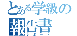 とある学級の報告書（レポート）