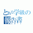 とある学級の報告書（レポート）