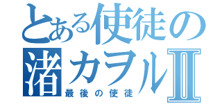 とある使徒の渚カヲルⅡ（最後の使徒）