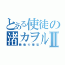 とある使徒の渚カヲルⅡ（最後の使徒）