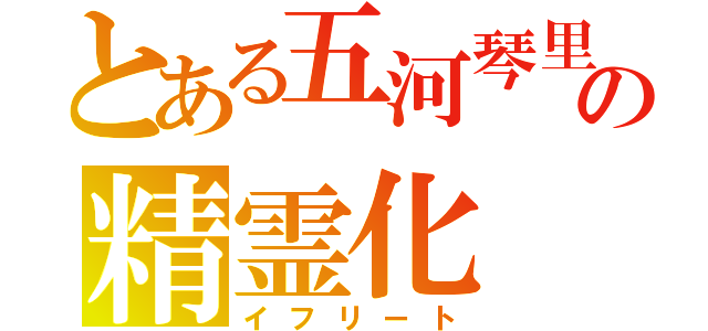 とある五河琴里の精霊化（イフリート）