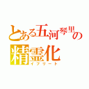 とある五河琴里の精霊化（イフリート）