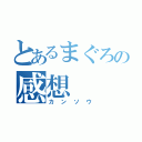 とあるまぐろの感想（カンソウ）