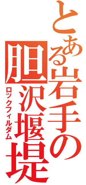 とある岩手の胆沢堰堤（ロックフィルダム）