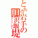 とある岩手の胆沢堰堤（ロックフィルダム）