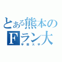 とある熊本のＦラン大（学園大学）