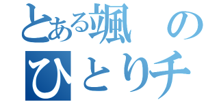 とある颯のひとりチョコ（）