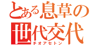 とある息草の世代交代（チオアセトン）