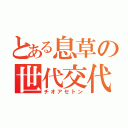 とある息草の世代交代（チオアセトン）