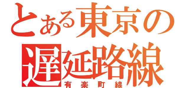 とある東京の遅延路線（有楽町線）