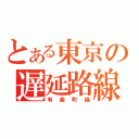 とある東京の遅延路線（有楽町線）