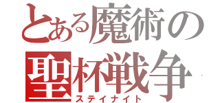 とある魔術の聖杯戦争（ステイナイト）