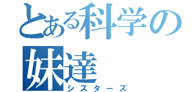 とある科学の妹達（シスターズ）