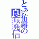 とある祐霧の良呟発信（パラザスィズ）