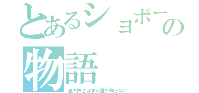 とあるショボーンの物語（裏の怖さはまだ誰も知らない）