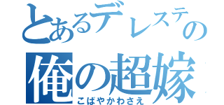 とあるデレステの俺の超嫁（こばやかわさえ）