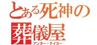 とある死神の葬儀屋（アンダー・テイカー）