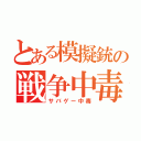 とある模擬銃の戦争中毒（サバゲー中毒）