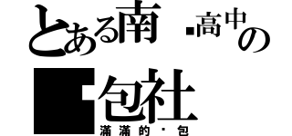 とある南崁高中の啟包社（滿滿的啟包）