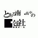 とある南崁高中の啟包社（滿滿的啟包）