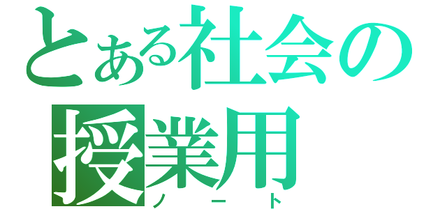 とある社会の授業用（ノート）