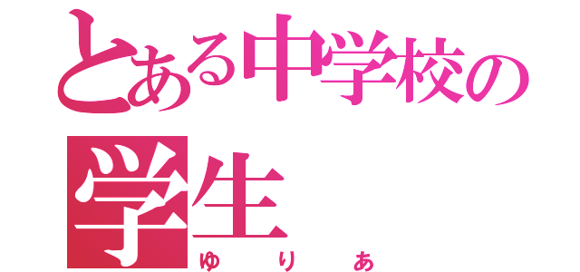 とある中学校の学生（ゆりあ）