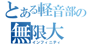 とある軽音部の無限大（インフィニティ）