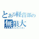 とある軽音部の無限大（インフィニティ）