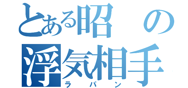 とある昭の浮気相手（ラパン）