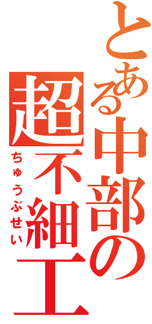 とある中部の超不細工（ちゅうぶせい）