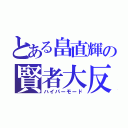 とある畠直輝の賢者大反省（ハイパーモード）