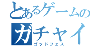 とあるゲームのガチャイベント（ゴッドフェス）