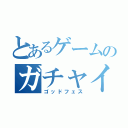 とあるゲームのガチャイベント（ゴッドフェス）