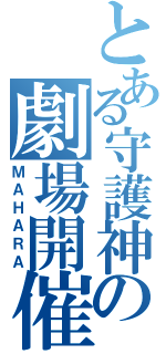 とある守護神の劇場開催（ＭＡＨＡＲＡ）