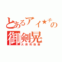 とあるアイ★チュウの御剣晃（大倶利伽羅）