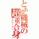 とある機械の超重合身（グラヴィオン）