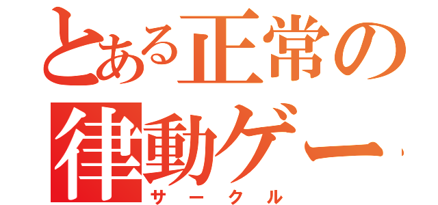 とある正常の律動ゲーマー（サークル）