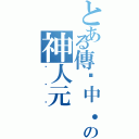 とある傳說中．の神人元（ㄏㄏㄏ）