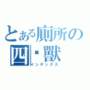 とある廁所の四腳獸（インデックス）