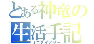 とある神竜の生活手記（ミニダイアリー）