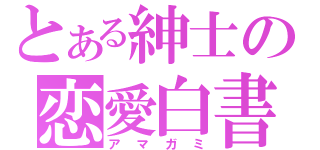 とある紳士の恋愛白書（アマガミ）