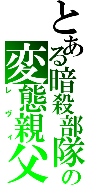 とある暗殺部隊の変態親父（レヴィ）