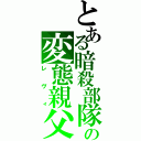 とある暗殺部隊の変態親父（レヴィ）