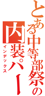 とある中等部祭の内装パート（インデックス）