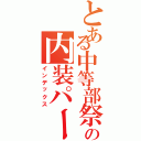 とある中等部祭の内装パート（インデックス）