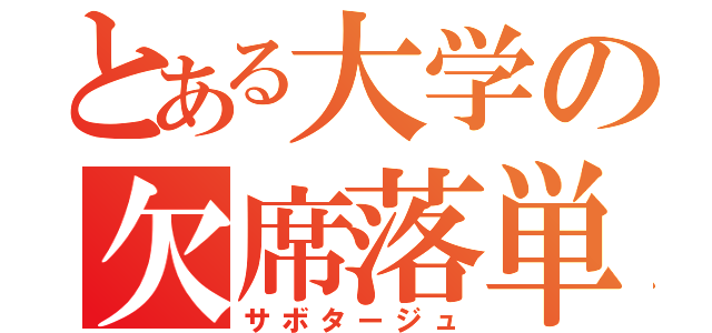 とある大学の欠席落単（サボタージュ）