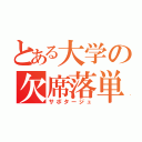 とある大学の欠席落単（サボタージュ）