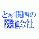 とある関西の鉄道会社（ウエストジャパン）