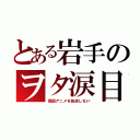 とある岩手のヲタ涙目（現国アニメを放送しない）