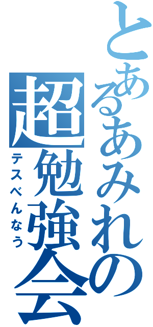 とあるあみれの超勉強会（テスべんなう）